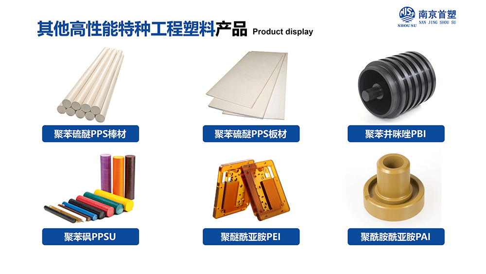 其他高性能工程塑料 其他高性能工程塑料