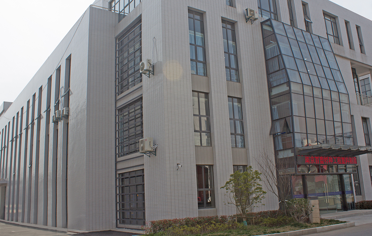 南京首塑公司廠房實(shí)拍圖 南京首塑公司廠房實(shí)拍圖