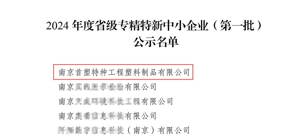 南京首塑成功獲評“江蘇省2024年度專精特新中小企業(yè)” 南京首塑成功獲評“江蘇省2024年度專精特新中小企業(yè)”