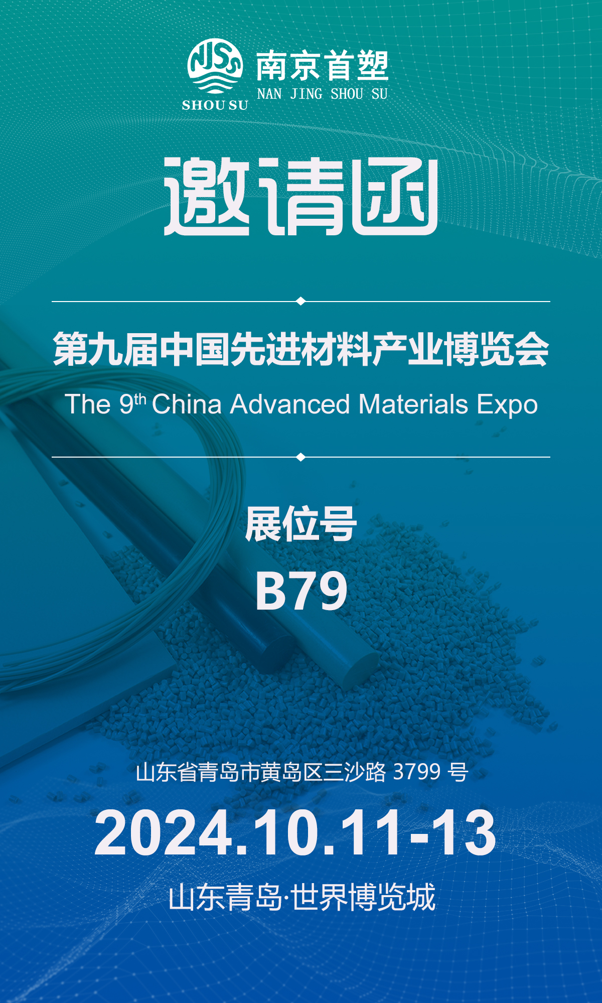 南京首塑邀您共赴青島盛會 南京首塑邀您共赴青島盛會