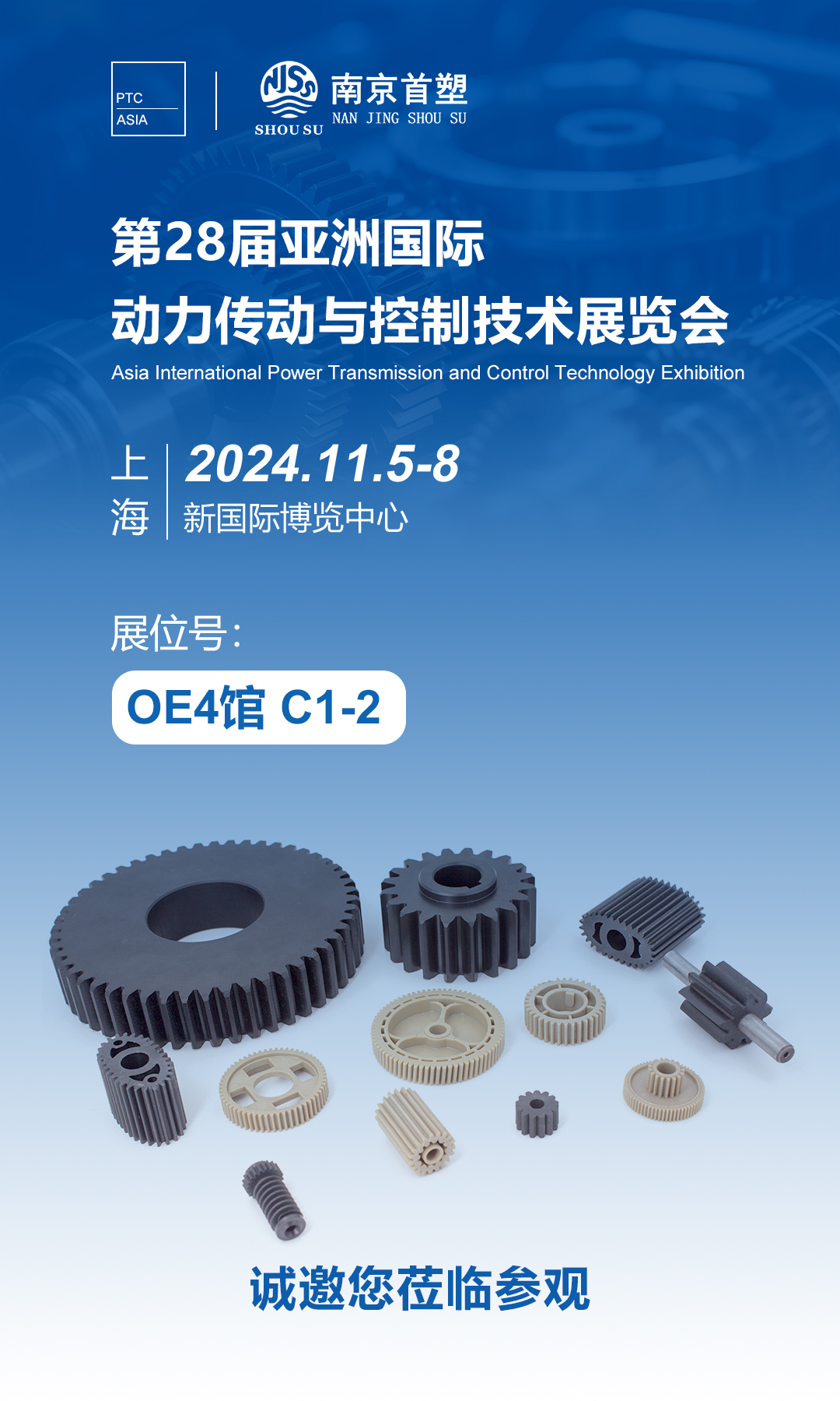 南京首塑邀您共赴PTC ASIA 2024，探索智能制造的未來！