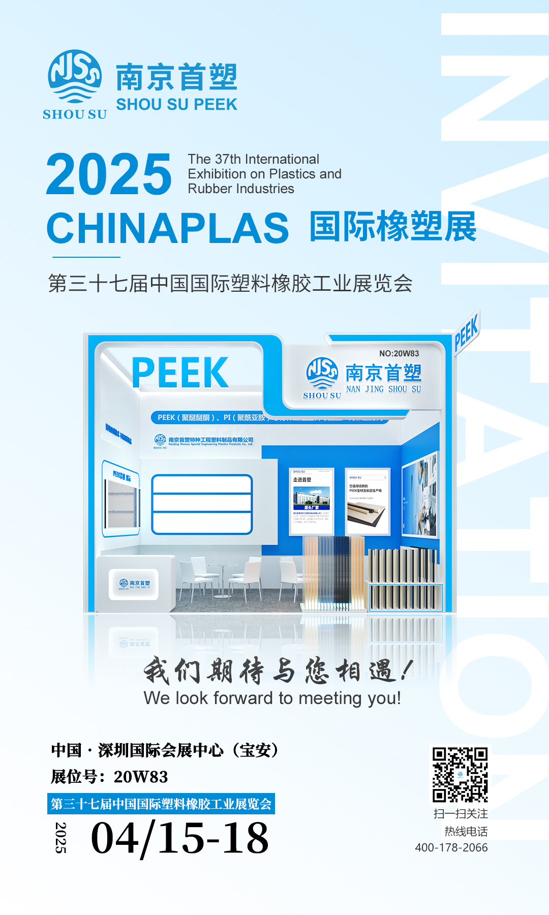 南京首塑邀您共赴CHINAPLAS 2025 南京首塑邀您共赴CHINAPLAS 2025